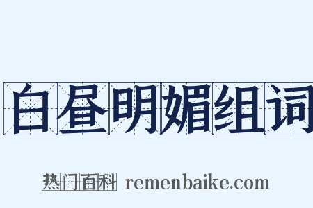 白昼明媚组词是什么意思的图片